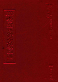 欧阳中石主编 — 文津阁四库全书书画艺术文献汇编 第12册