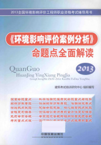 建筑考试培训研究中心组织编写, 郭爱云[等]编写, 郭爱云, 建筑考试培训研究中心 — 全国环境影响评价工程师职业资格考试辅导用书