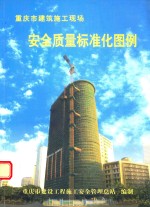 重庆市建设工程施工安全管理总站编制 — 重庆市建筑施工现场 安全质量标准化图例
