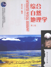 蒙吉军编著, 蒙吉军, 1971-, 蒙吉军编著, 蒙吉军 — 综合自然地理学