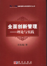 许庆瑞著, Xu Qingrui zhu, 许庆瑞著, 许庆瑞 — 全面创新管理 理论与实践