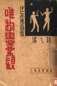 （苏）伏尔佛逊（B.Wolfson）著；执之译 — 唯物恋爱观