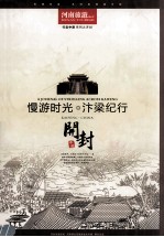 张毅兵主编；开封市旅游局，河南新生活旅游文化传媒联合出品 — 河南旅游新生活 “行走中原”城市系列之开封 慢游时光汴梁纪行