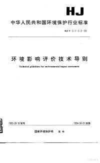 国家环境保护局 — 环境影响评价技术导则