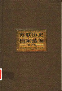 沈志华执行总主编 — 苏联历史档案选编 （第4卷）