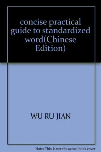 吴汝俭编著 — 简明规范字实用手册