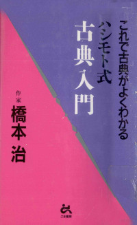 橋本治 — ハシモト式古典入門:これで古典がよくわかる