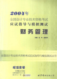 汪平，高宏存主编, Wang ping, Gao hong cun, 汪平, 高宏存主编, 汪平, 高宏存 — 2004年全国会计专业技术资格考试应试指导与模拟测试 财务管理