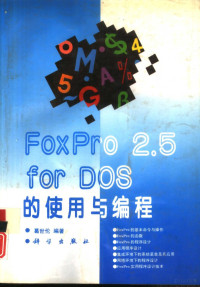 葛世伦编著, 葛世伦编著, 葛世伦, 葛世伦, 1963- — FoxPro 2.5 for DOS的使用与编程