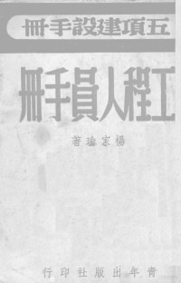 杨家瑜著 — 工程人员手册