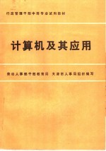 南开大学主编单位，梁震源主编；樊成，盛素英编著 — 计算机及其应用