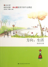 陈亚军著；高长梅，王培静主编, Chen Yajun, 陈亚军 (女) — 方向生活