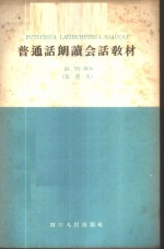 四川省教育厅编 — 普通话朗读会话教材 试用本