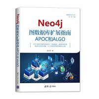 俞方桦著 — NEO4J图数据库扩展指南 APOC和ALGO