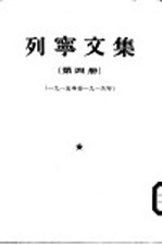 （苏）列宁（В.И.Ленин）著；联共（布）中央附设马恩列学院辑 — 列宁文集 第4册 1915-1916年