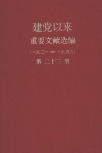 ****文献研究室**档案馆编 — 建党以来重要文献选编（一九二一-一九四九） 第22册