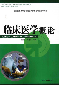 张玉芹，姚鸿恩主编, 张玉芹, 姚鸿恩主编, 张玉芹, 姚鸿恩 — 临床医学概论