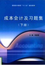 陈建春主编；徐海燕，孙慧，欧阳瑞聪等副主编；郑丽，张拜个，彭晓娟等参编 — 成本会计及习题集 下