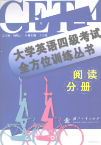 杨晓云总主编, 杨晓云主编 , 王宗宽册主编, 杨晓云, 王宗宽 — 大学英语四级考试全方位训练丛书·阅读分册