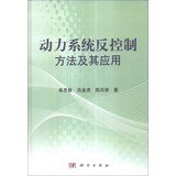 禹思敏，吕金虎，陈关荣著, Yu Simin, Lü Jinhu, Chen Guanrong zhu — 动力系统反控制方法及其应用