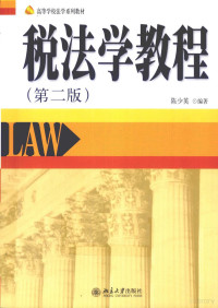 陈少英主编, Shaoying Chen, 陈少英编著, 陈少英 — 税法学教程