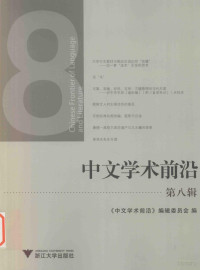 《中文学术前沿》编辑委员会编, "中文学术前沿"编辑委员会编, "中文学术前沿"编辑委员会, 汪维辉主编 , <中文学术前沿>编辑委员会编, 汪维辉, Weihui Wang — 中文学术前沿 第8辑