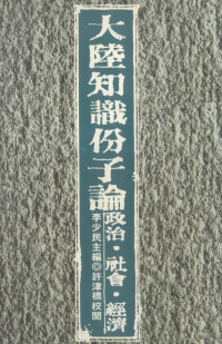 李少民主编；许津桥校阅 — 大陆知识分子论政治、社会、经济