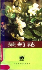 高锡珍，陈慰民编著 — 茉莉花