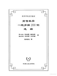 李心灿等编, 李心灿等编, 李心灿, 宋瑞霞, 唐旭晖, 邹杰涛 — 高等数学一题多解200例选编