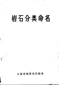 云南省地质局实验室 — 岩石分类命名