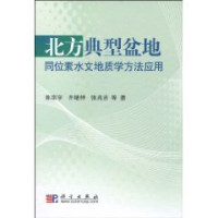 陈宗宇，齐继祥，张兆吉等著, 陈宗宇, 齐继祥, 张兆吉等著, 陈宗宇, 齐继祥, 张兆吉, Zongyu Chen — 北方典型盆地同位素水文地质学方法应用