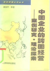 康荣平等著, 康荣平等著, 康荣平, 康榮平等著, 康榮平 — 中国企业的跨国经营 案例研究·理论探索