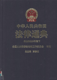 贾春旺总主编 — 中华人民共和国法律通典 农业 林业 水利卷 下