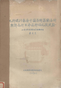 蒋同庆编 — 几种现行家蚕中国品种、苏联品种、朝鲜品种、日本品种的比较试验