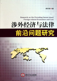 武长海著, Wu Chang Hai. Zhu — 涉外经济与法律前沿问题研究