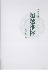 孔庆东著, Kong Qingdong zhu, 孔庆东著, 孔庆东 — 超越雅俗