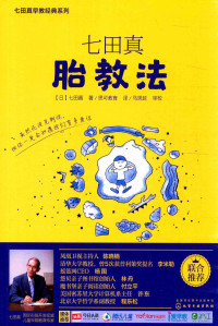 （日）七田真著, （日）七田真著；思可教育译；马思延审校 — 七田真胎教法