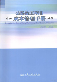 石勇民主编, 石勇民主编, 石勇民 — 公路施工项目成本管理手册