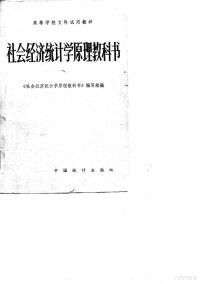 《社会经济统计学原理教科书》编写组编 — 社会经济统计学原理教科书