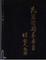 北京图书馆编 — 民国时期总书目 1911-1949 语言文字分册