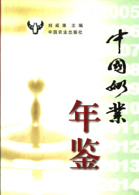 刘成果主编, 刘成果主编, 刘成果 — 中国奶业年鉴 2005