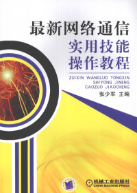 张少军主编, 张少军主编, 张少军 — 最新网络通信实用技能操作教程