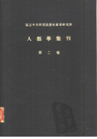 中央研究院历史语言研究所 — 国立中央研究院历史语言研究所 人类学集刊 第2卷