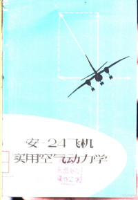 （苏）波果斯拉夫斯基（Ботославский，Л.Е.）著 — 安-24飞机实用空气动力学