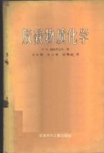 （苏）茹拉孚辽夫（В.Ф.Журавлев）著；毛文杰译 — 胶凝物质化学