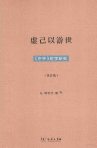 韩林合著, 韩林合, (1965- ), 韩林合著, 韩林合 — 虚己以游世 《庄子》哲学研究 修订版