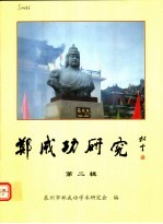 泉州市郑成功学术研究会编 — 郑成功研究 第2辑