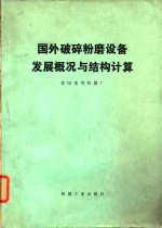 沈阳重型机器厂编 — 国外破碎粉设备发展概况与结构计算