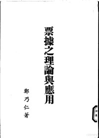 郑乃仁著 — 票据之理论与应用