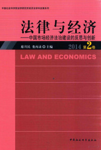 席月民，娄丙录主编 — 法律与经济 中国市场经济法治建设的反思与创新 2014 第2卷